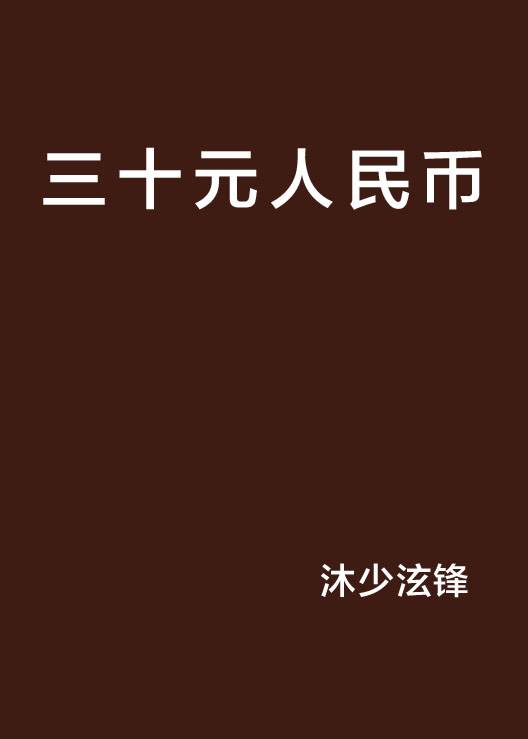 三十元人民币_百度百科
