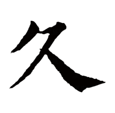  p>久,汉语一级,象形字.拼音是:"jiǔ",同"旧",从前的,先前的.