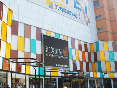 广州汇美服装城