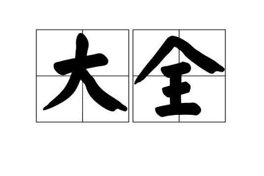大全（汉语词语）_百度百科