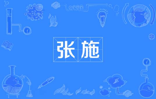 张施_百度百科