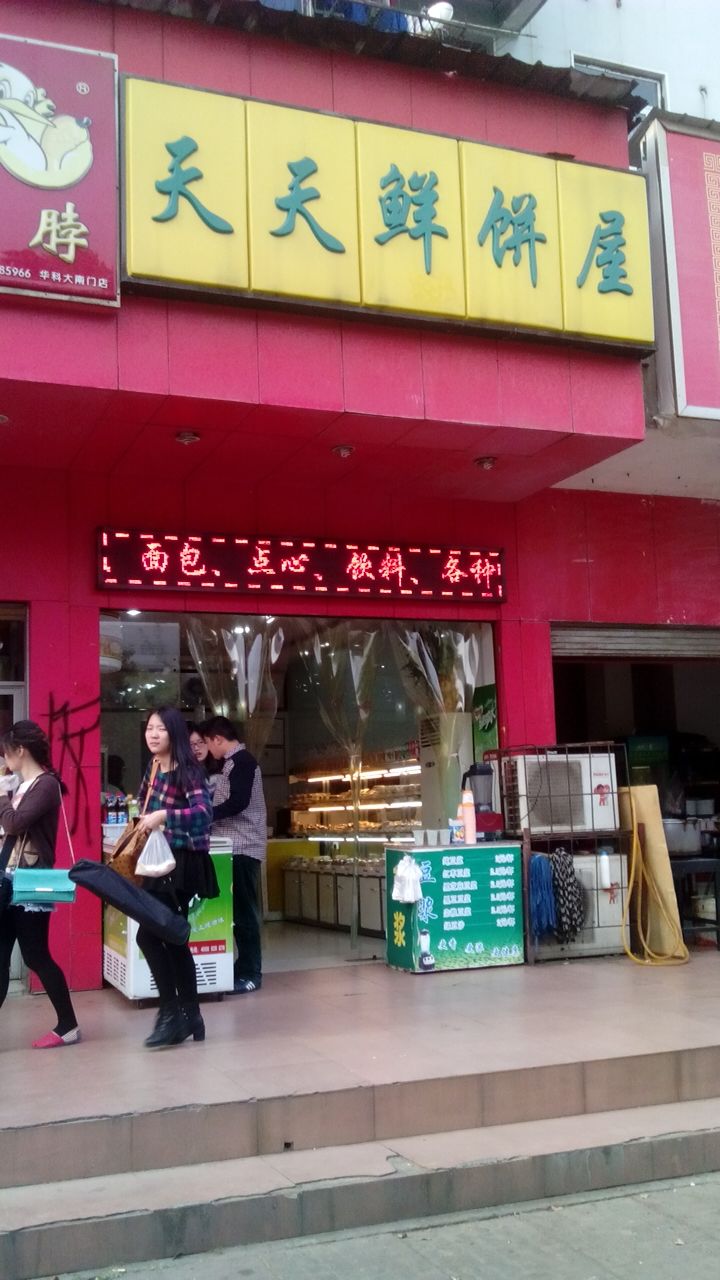 天天鲜蛋糕(华科店)