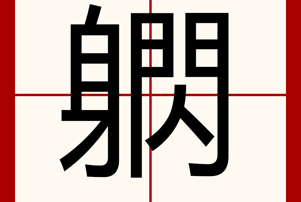  p>   ,拼音shǎn shàn ,注音ㄕㄢˇ ㄕㄢˋ ,部首身部,部外笔画10画