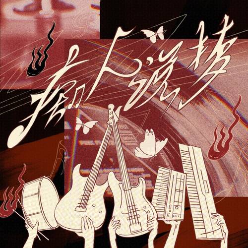 痴人说梦 (DayDream)_百度百科