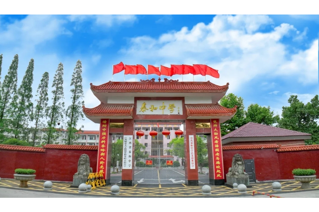 江西省泰和中学