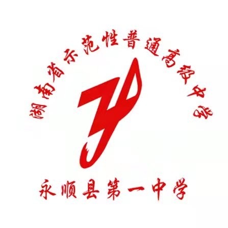 湖南省湘西自治州永顺县第一中学