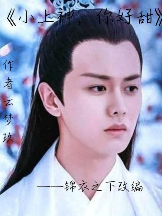 小上神，你好甜_百度百科