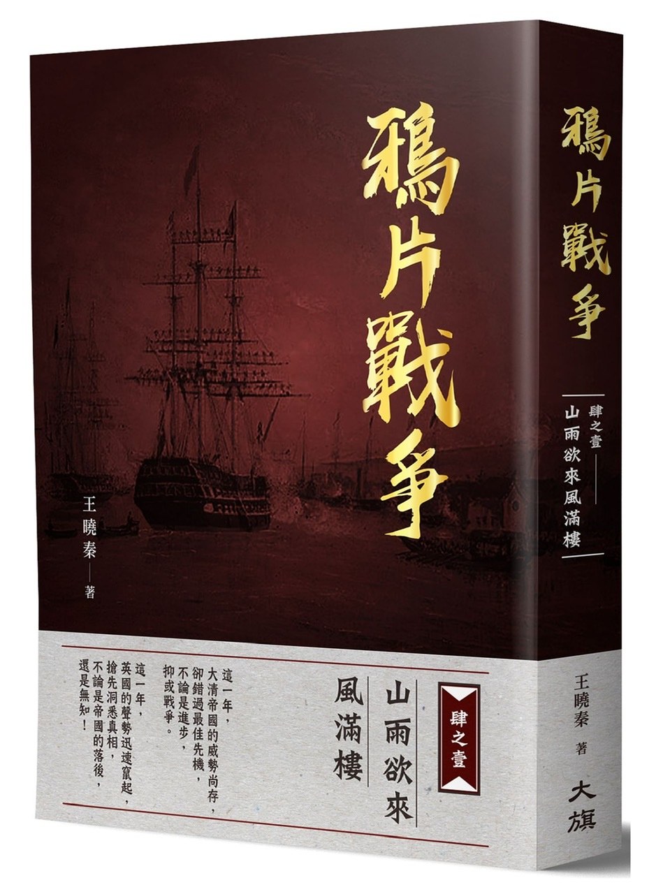 鸦片战争:肆之壹