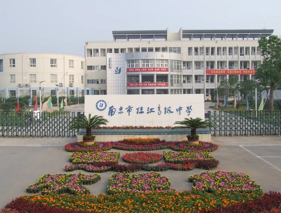 南京市临江高级中学