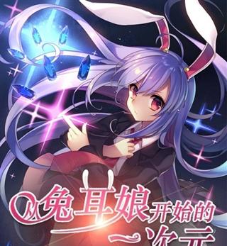 从兔耳娘开始的二次元