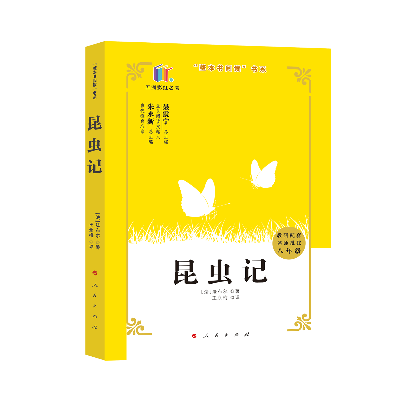 昆虫记