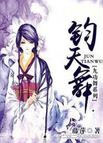 《九功舞之钧天舞》是一部青春文学类型网络小说,作者是藤萍