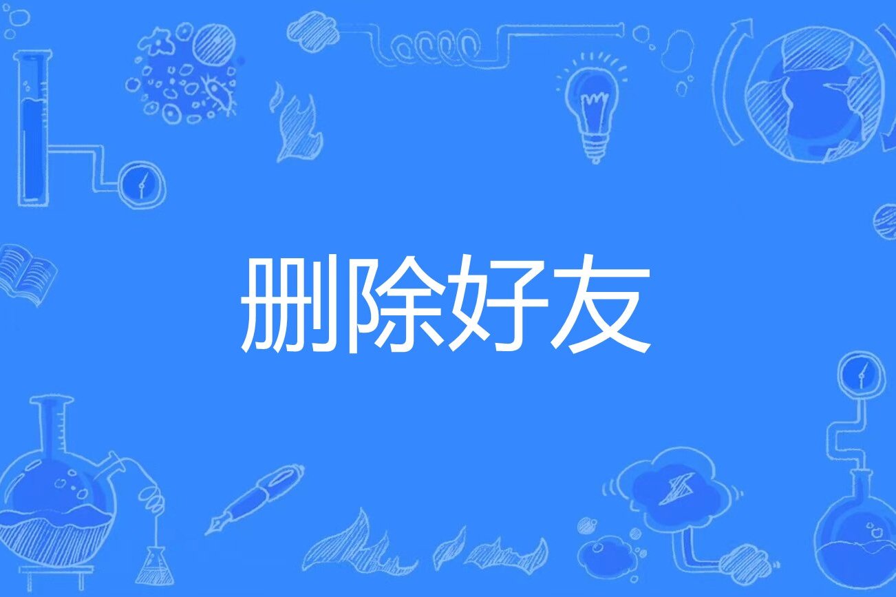 删除好友