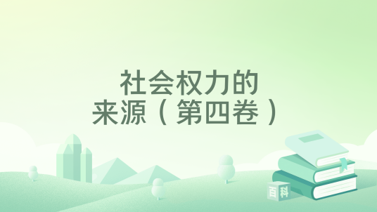 社会权力的来源（第四卷）_百度百科