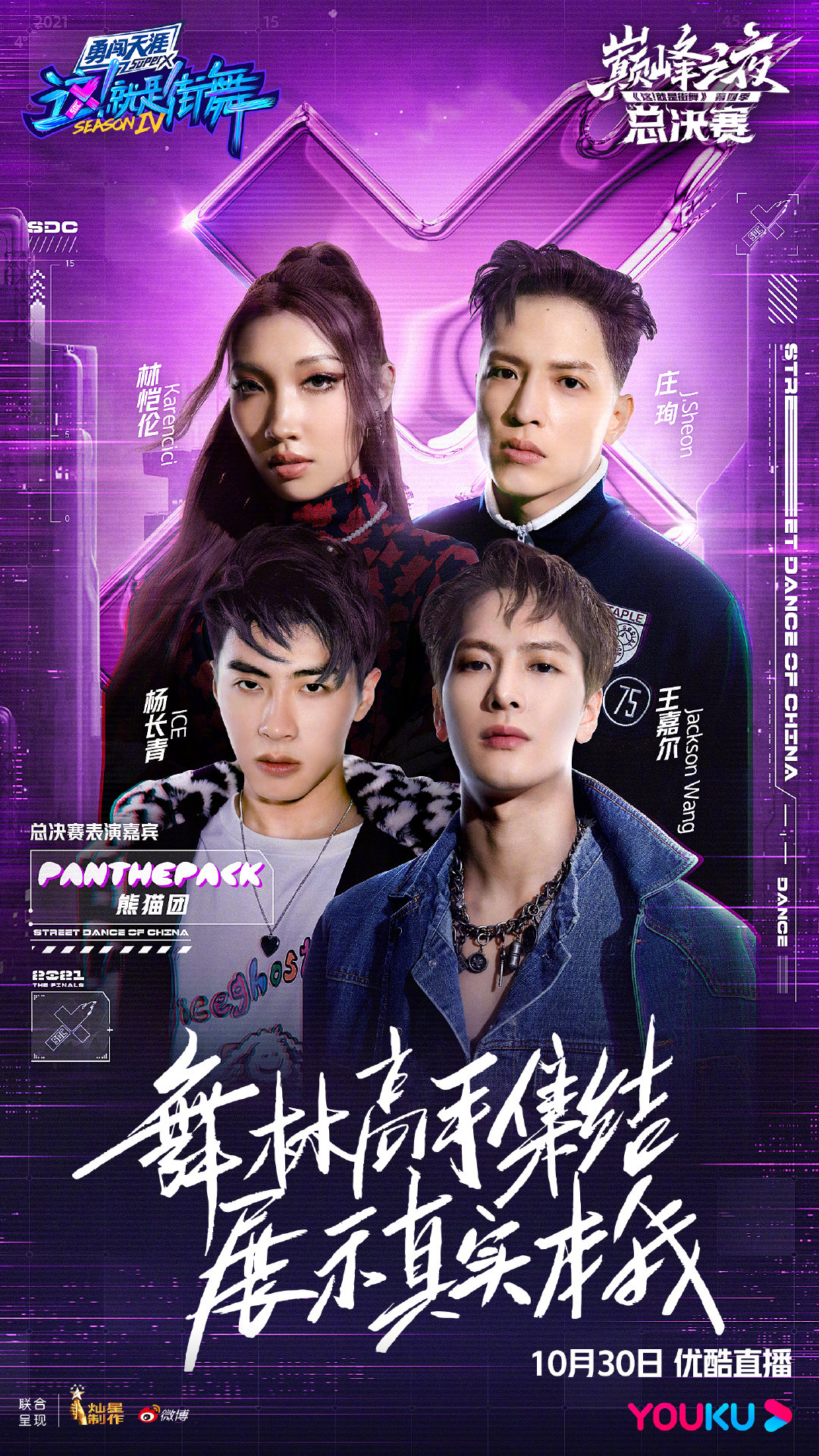 就是街舞第四季