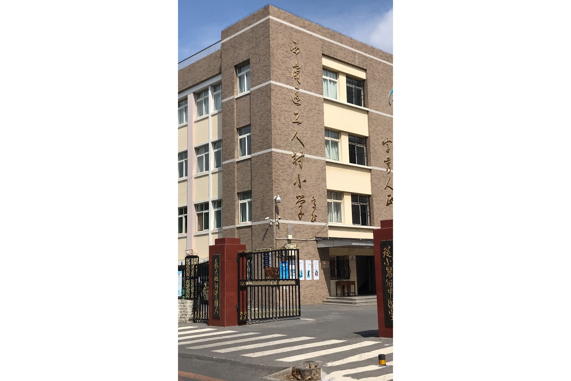 大连市西岗区工人村小学