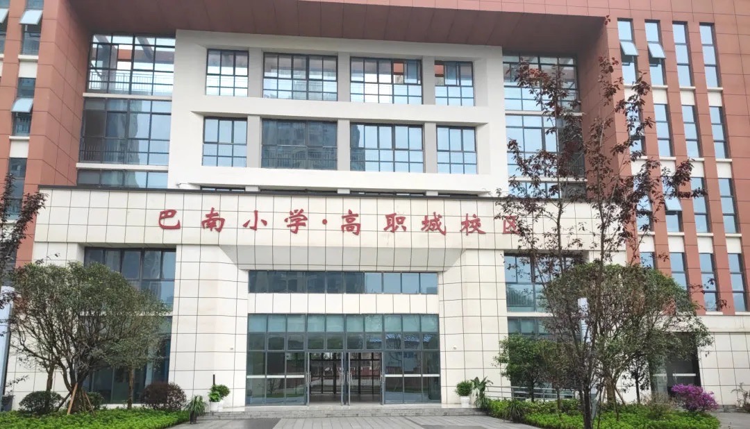 重庆市巴南区高职城小学校