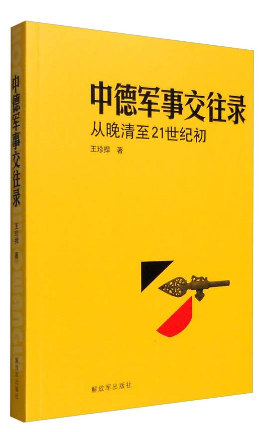 中德军事交往录从晚请至21 …