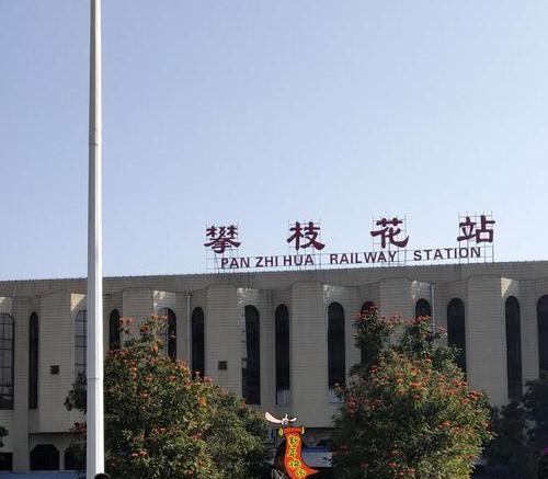  p>攀枝花站(panzhihua railway station),位于中国四川省攀枝花市,是