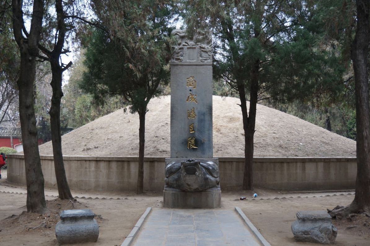亳州汤王陵
