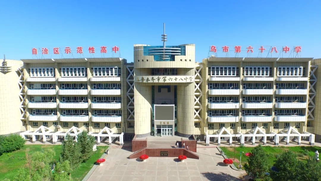  p>乌鲁木齐市六十八中学(原铁一中)是 a target="_blank" href="