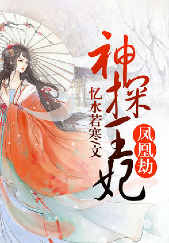 凤凰劫:神探王妃