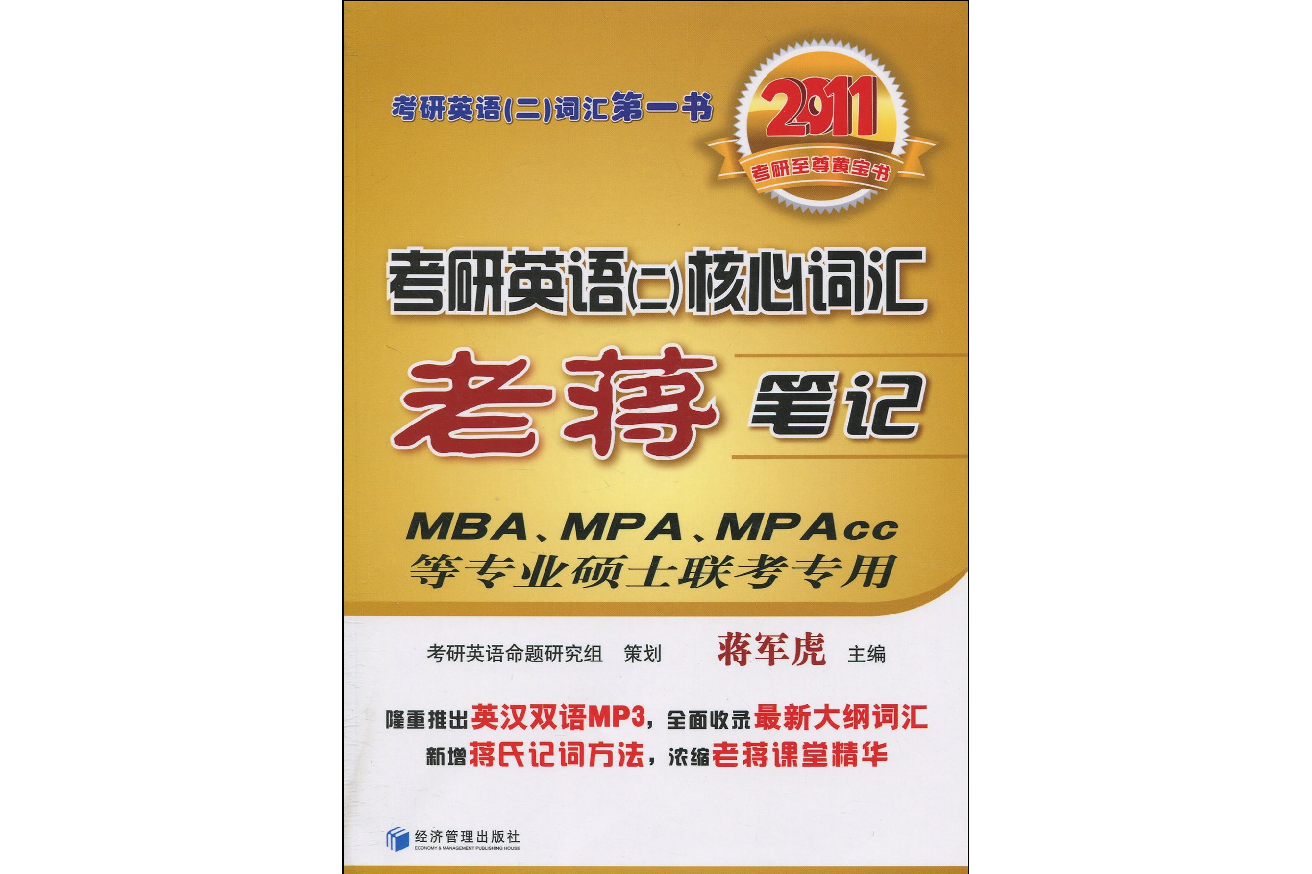 2011考研至尊黄宝书:考研英语