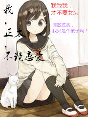 我,正太,不谈恋爱