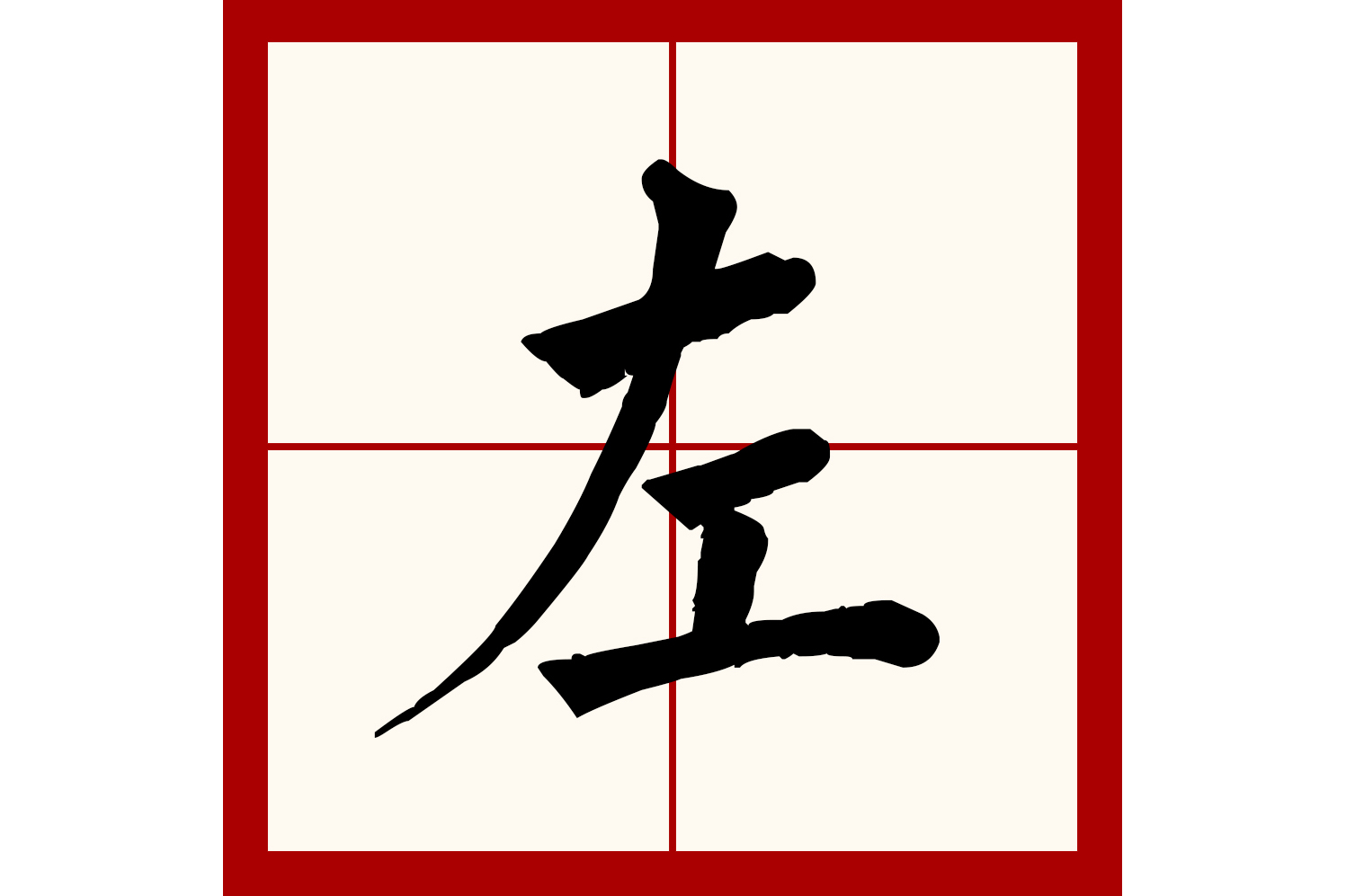  p data-id="go05ykiesz">左(拼音:zuǒ)是汉语一级通用规范汉字.
