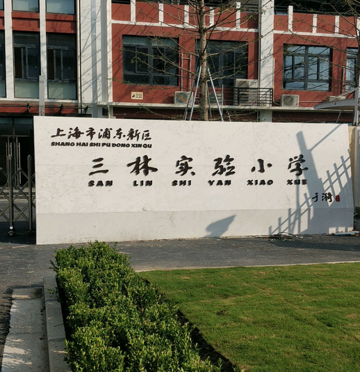 上海市浦东新区三林实验小学