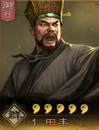 田丰（《三国志・战略版》中的武将）_百度百科