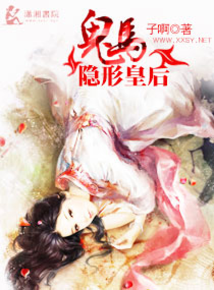 鬼马隐形皇后_百度百科