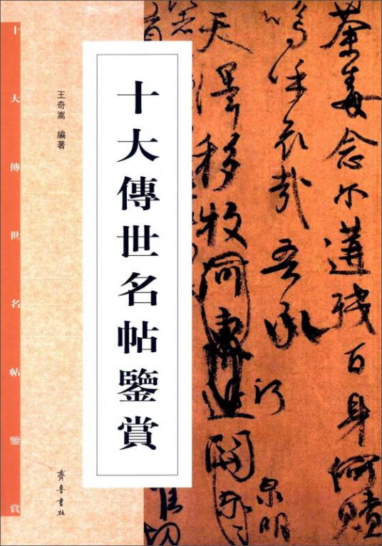 十大传世名帖鉴赏_百度百科