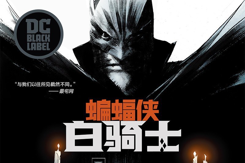  p>《蝙蝠侠:白骑士》是尚恩·墨菲所著的dc漫画,焦社会现实与人性的