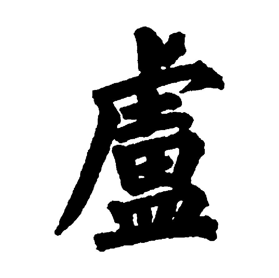  p data-id="gnww1jn8ml">卢(拼音:lú)为汉语一级通用规范汉字(常用