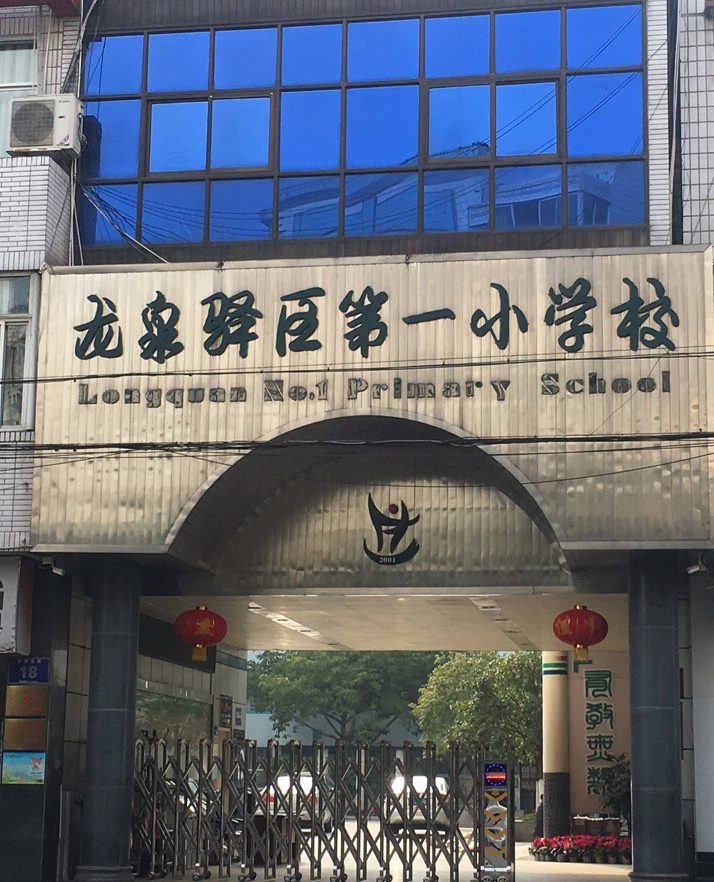成都市龙泉驿区第一小学校