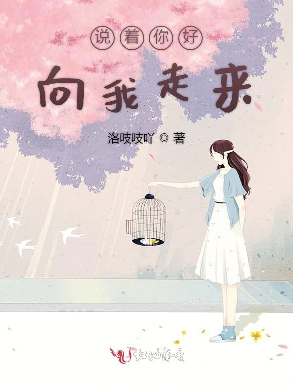 说着你好向我走来