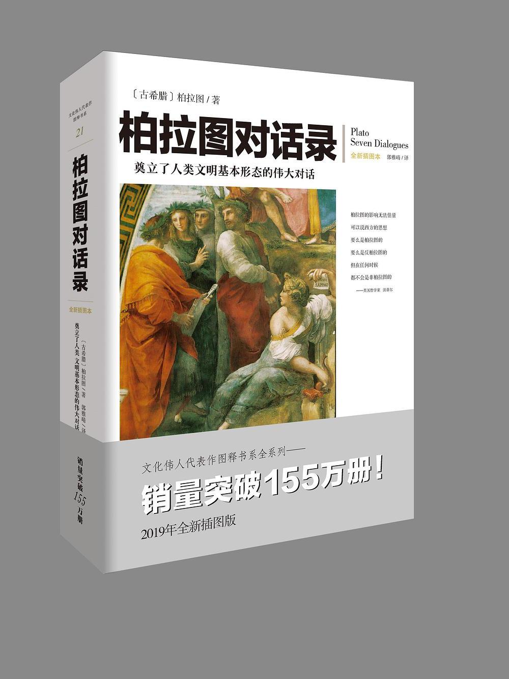 柏拉图对话录