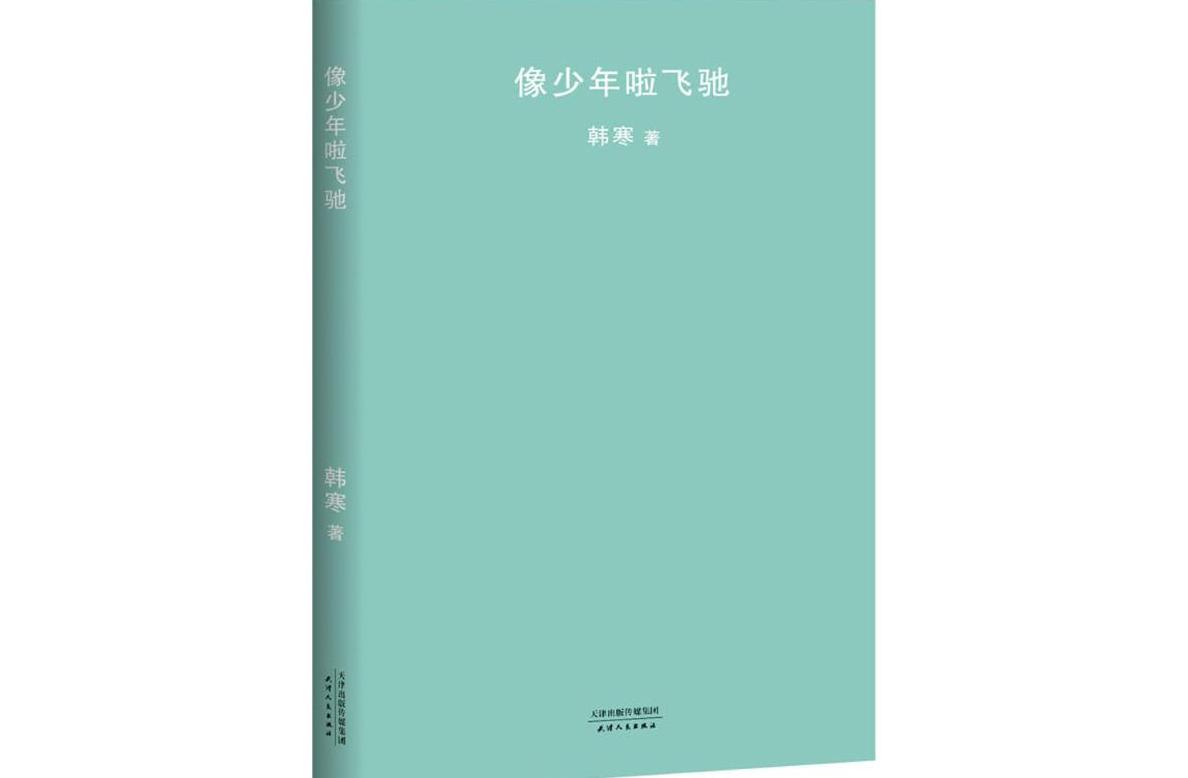 像少年啦飞驰