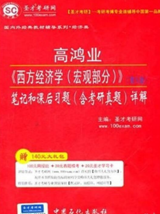 高鸿业《西方经济学(宏观部分)》
