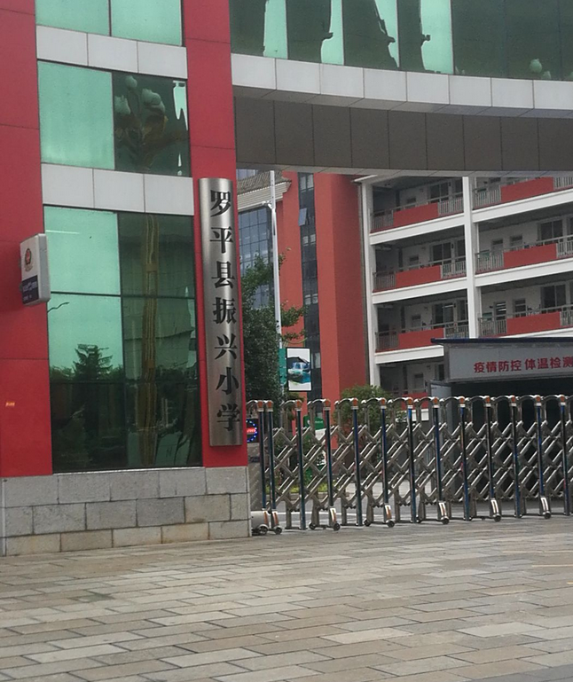 罗平县振兴小学