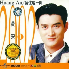 黄安（词曲作家、音乐制作人、华语流行乐男歌手）_百度百科