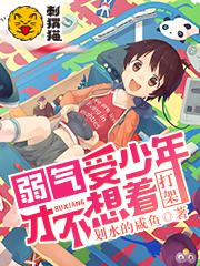 弱气受少年才不想着打架