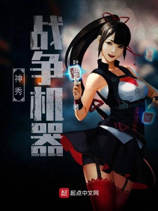 神秀战争机器_百度百科
