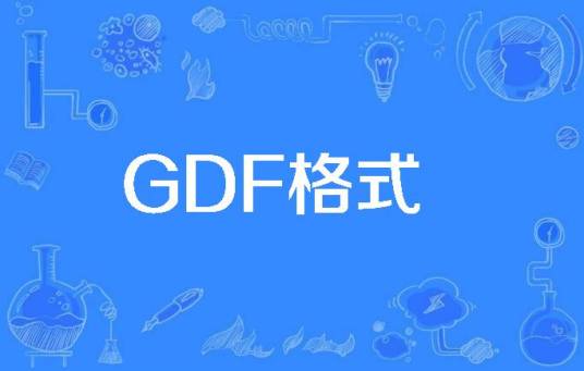 GDF格式_百度百科