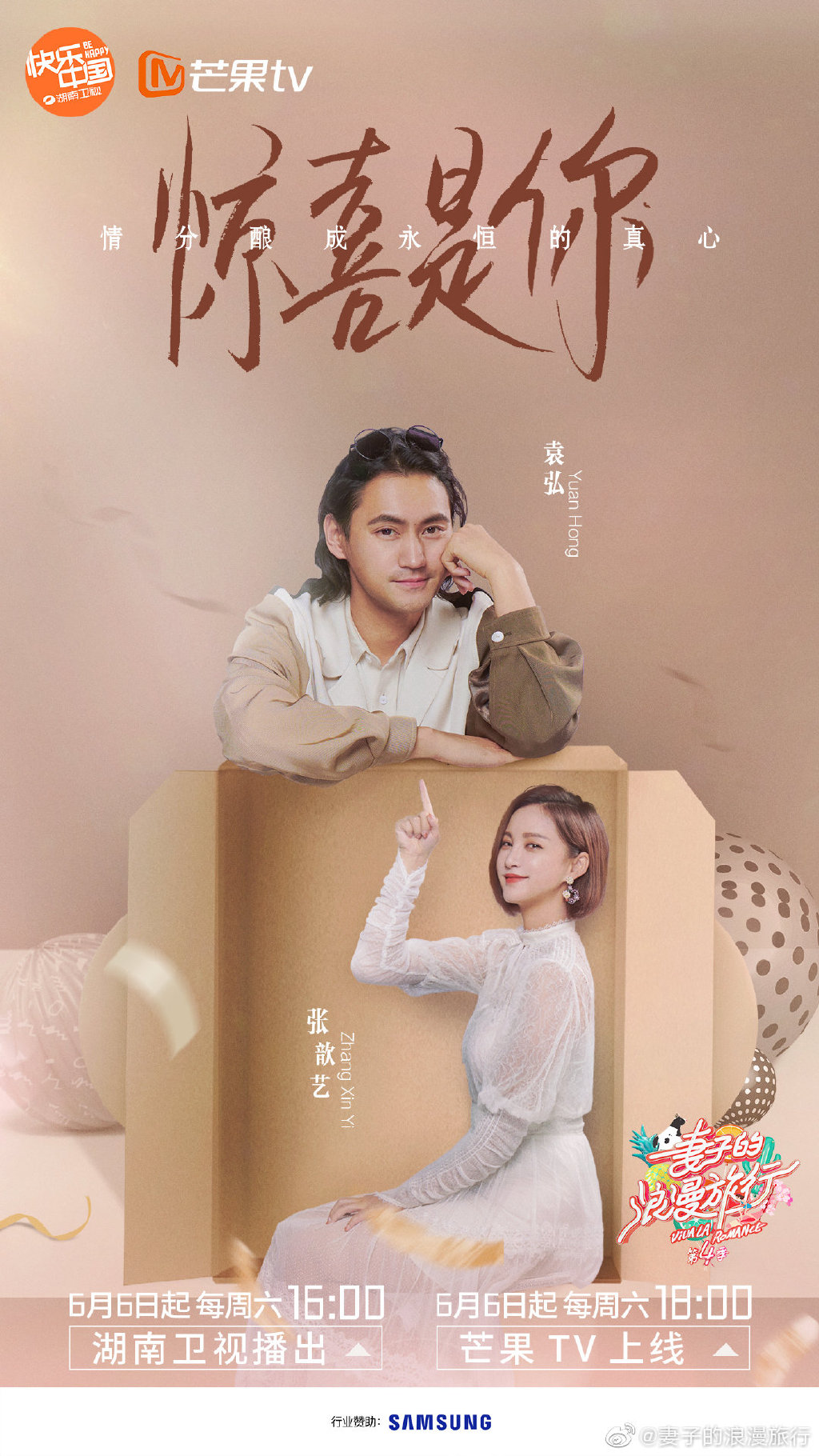 妻子的浪漫旅行第四季