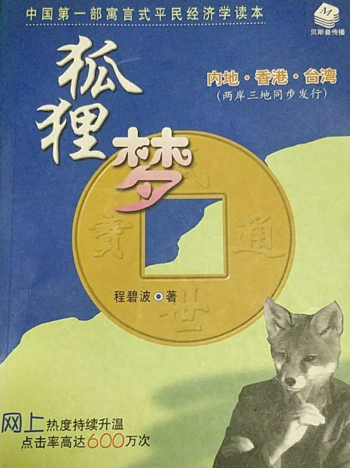 狐狸梦--中国第一部寓言式平民经济学读本
