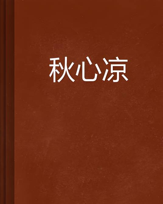 秋心凉_百度百科