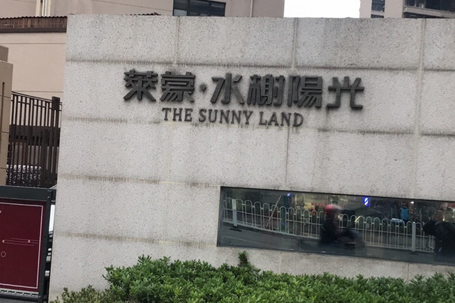 莱蒙水榭阳光