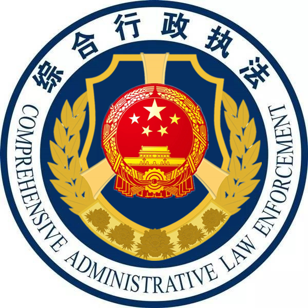 广州市南沙区综合行政执法局